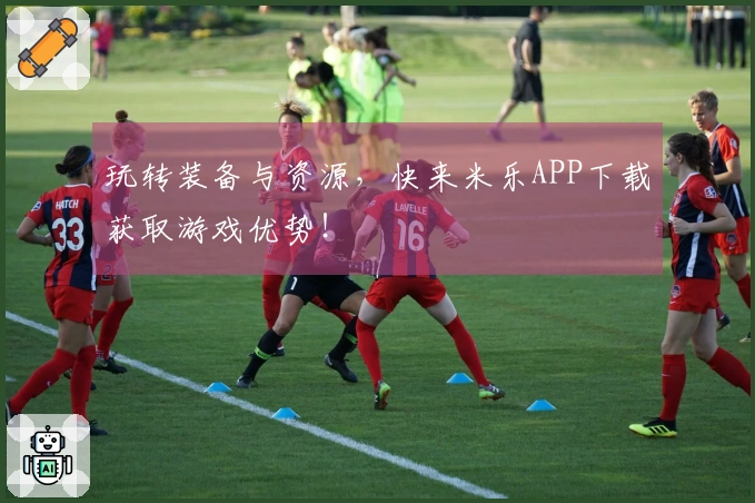 玩转装备与资源，快来米乐APP下载获取游戏优势！