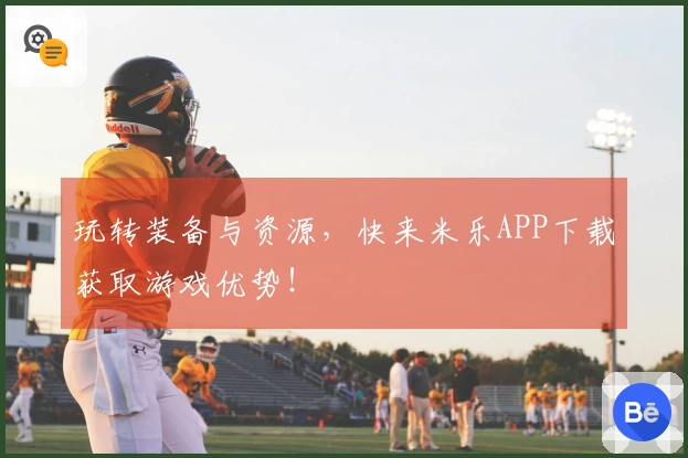 玩转装备与资源，快来米乐APP下载获取游戏优势！